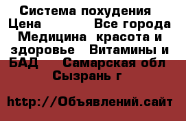 Система похудения › Цена ­ 4 000 - Все города Медицина, красота и здоровье » Витамины и БАД   . Самарская обл.,Сызрань г.